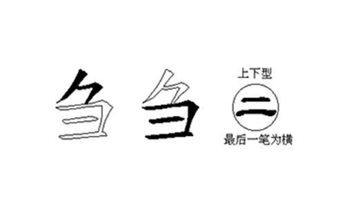 刍的五笔拆分图解