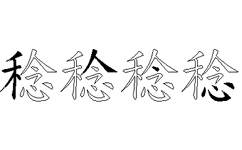 稔的五笔拆分图解