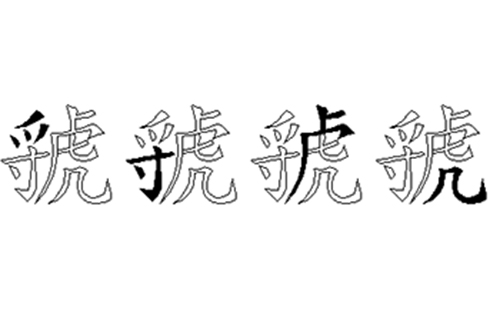 虢的五笔拆分图解