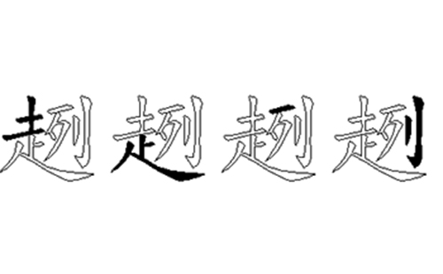 趔的五笔拆分图解