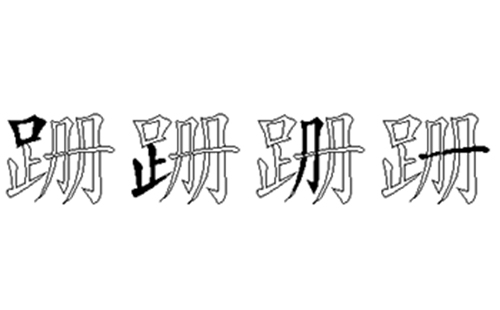 跚的五笔拆分图解