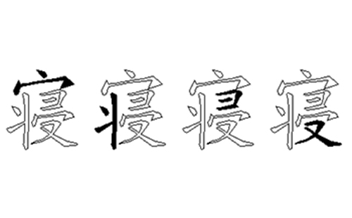 寝的五笔拆分图解