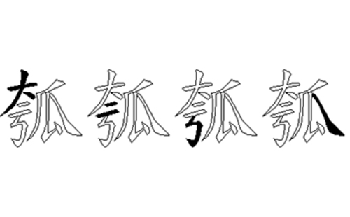 瓠的五笔拆分图解