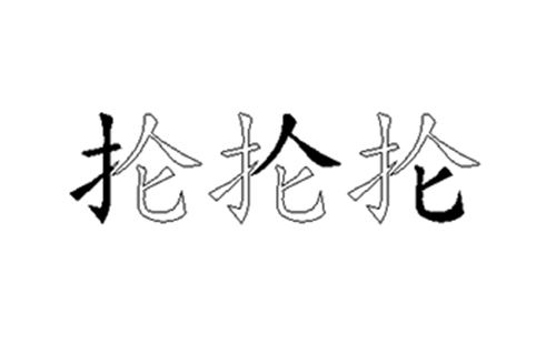 抡的五笔拆分图解