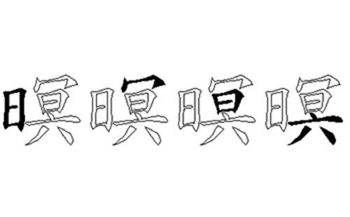 暝的五笔拆分图解