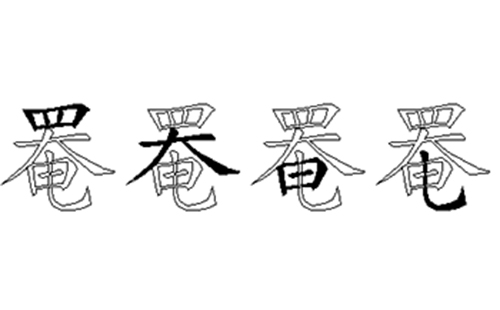 罨的五笔拆分图解