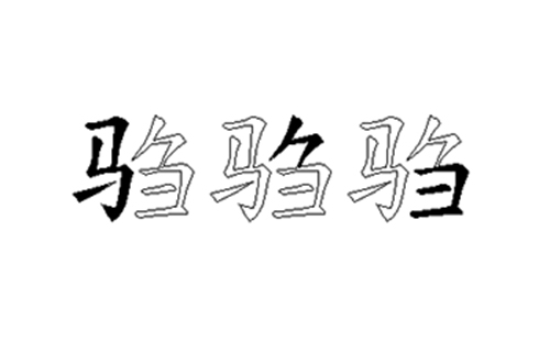 驺的五笔拆分图解