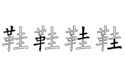 鞋五笔拆字分解图