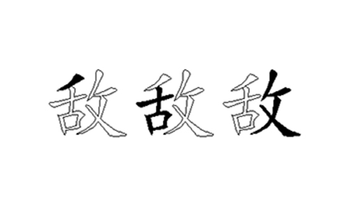 敌的五笔拆分图解