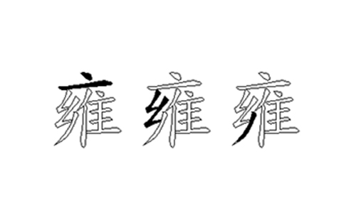 雍的五笔拆分图解