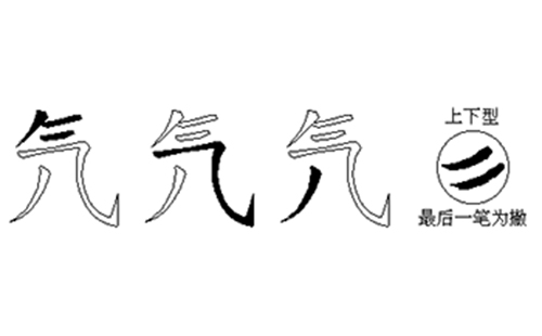 氕的五笔拆分图解