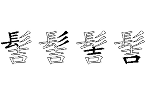 髻的五笔拆分图解