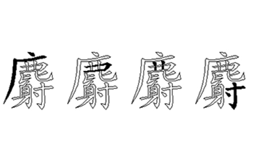 麝的五笔拆分图解