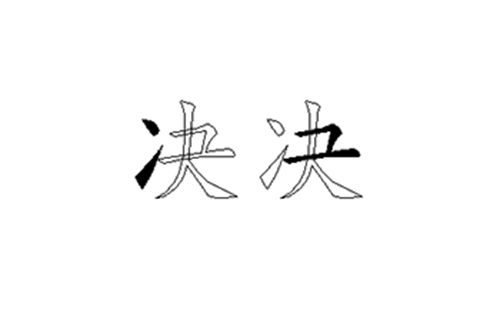 决的五笔拆分图解