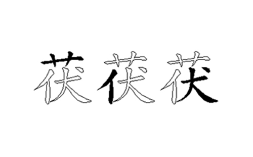 茯的五笔拆分图解