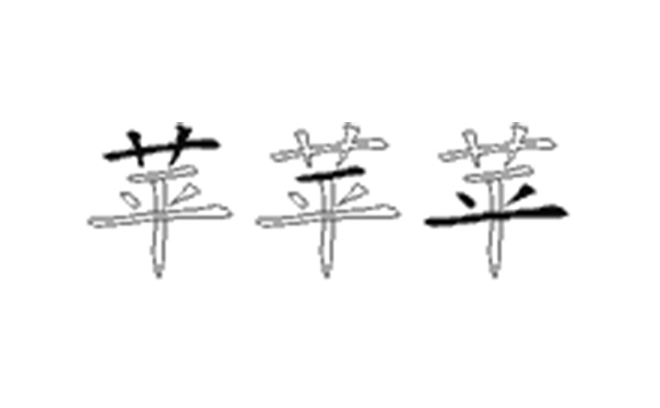 苹的五笔拆分图解