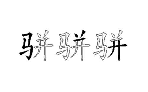 骈的五笔拆分图解