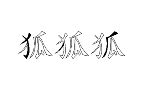 狐的五笔拆分图解