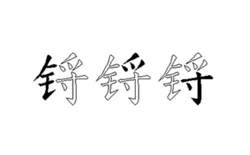 锊的五笔拆分图解