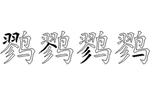 鹨的五笔拆分图解