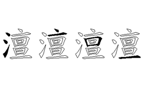 澶的五笔拆分图解