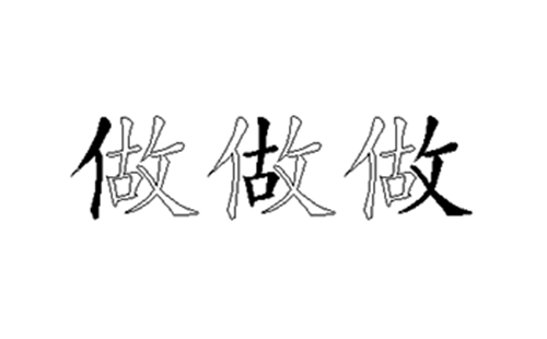 做的五笔拆分图解