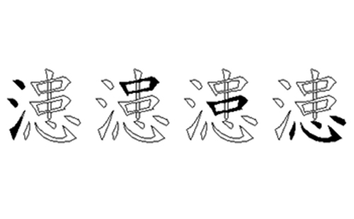 漶的五笔拆分图解