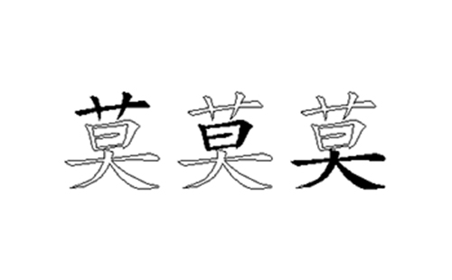 莫的五笔拆分图解