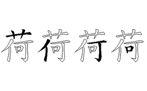 荷的五笔拆分图解