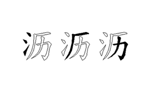 沥的五笔拆分图解