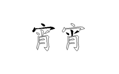 宵的五笔拆分图解