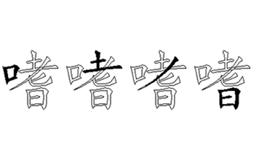 嗜的五笔拆分图解