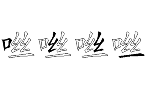 咝的五笔拆分图解