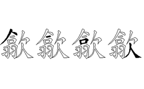 歙的五笔拆分图解