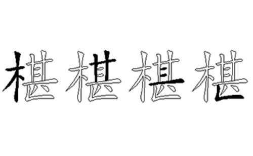 椹的五笔拆分图解