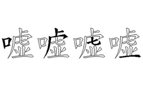 嘘的五笔拆分图解