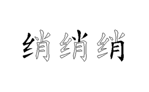 绡的五笔拆分图解