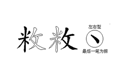 敉的五笔拆分图解