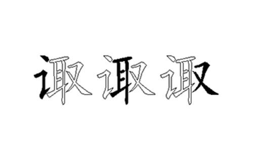 诹的五笔拆分图解