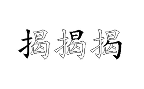 揭的五笔拆分图解