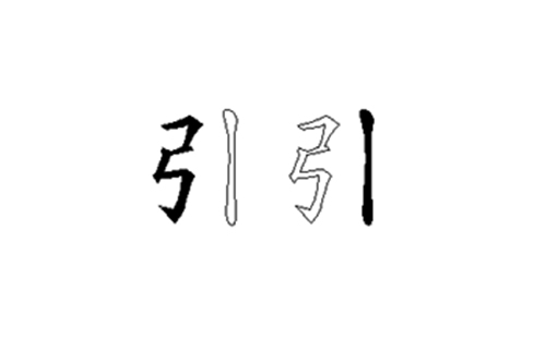 引的五笔拆分图解