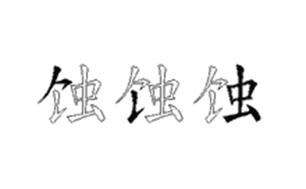 蚀的五笔拆分图解