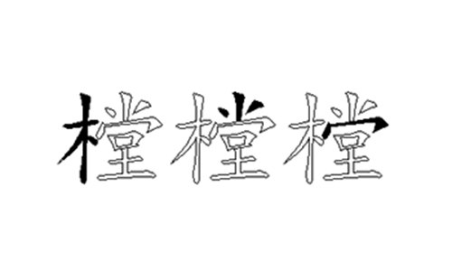 樘的五笔拆分图解