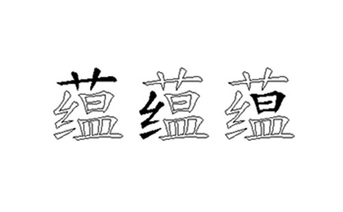 蕴的五笔拆分图解