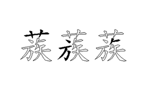 蔟的五笔拆分图解