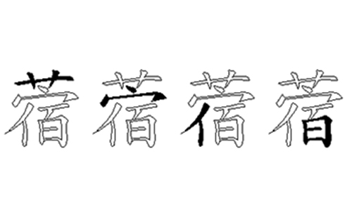 蓿的五笔拆分图解