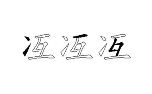 冱的五笔拆分图解