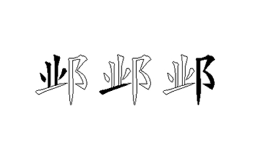 邺的五笔拆分图解