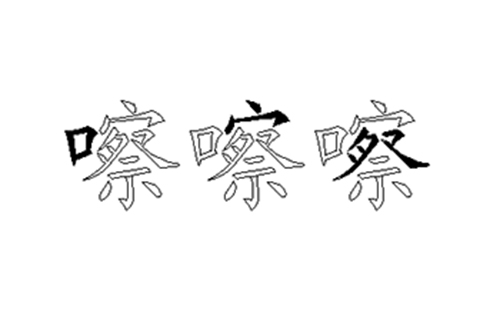 嚓的五笔拆分图解