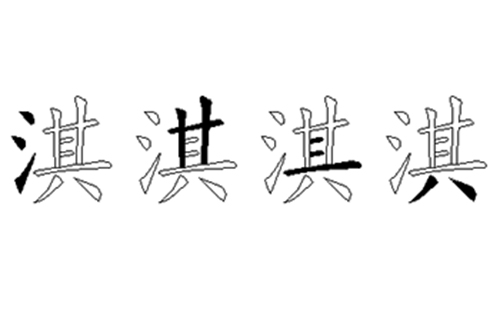 淇的五笔拆分图解